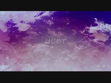 はじめて - バーミーズ  feat. 初音ミク