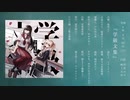 卯花ロク 1st Album『学級文集』クロスフェード