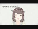 なにをしてるんだっ！【東北きりたん/AIきりたん】