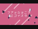 フアッショニア・エゴイスタ