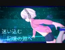 迷い込む記憶の淵へ