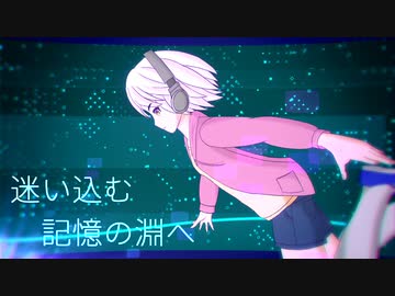 迷い込む記憶の淵へ