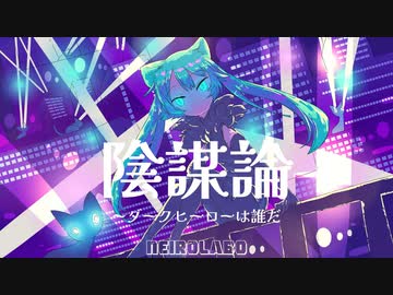 陰謀論feat.初音ミク