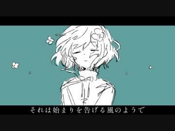 それは始まりを告げる風のようで / ツイノツイ(リギル) feat.知声