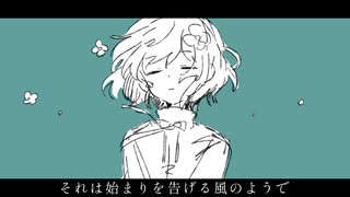 それは始まりを告げる風のようで / リギル feat.知声