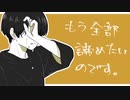 もう全部諦めたいのです。 / 甘草 feat. 可不