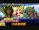 パワプロ２０２２　パワフェス攻略　円卓高校戦　４日目　＃２２【eBASEBALLパワフルプロ野球2022】