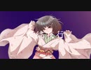 衣繍夜行  /  睡魔  feat.初音ミク