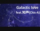 Galactic love／知声