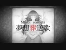 flower - 夢想葬送歌