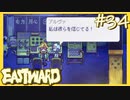 【実況】みんな無事でいてくれ…【EASTWARD-イーストワード】#34