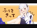 ふぅをきって / feat. 可不