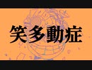 『笑多動症』feat.flower