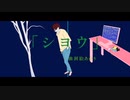 シヨウ/初音ミク