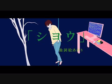 シヨウ/初音ミク