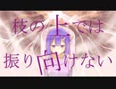 枝の上では振り向けない / 可不