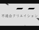 不適合クリエイション/鏡音レン