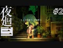 【夜廻三#2】まぶたの裏で、君が死ぬ