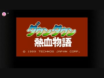 【実況】ダウンタウン熱血物語【ファミリーコンピュータ Nintendo Switch Online】