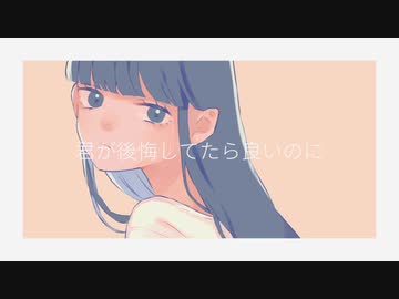 君が後悔してたら良いのに - 鏡音リン