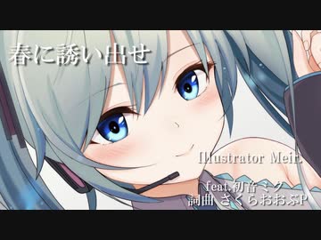 春に誘い出せ feat.初音ミク