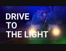 DRIVE TO THE LIGHT  by 極楽蝶P　feat. 初音ミク