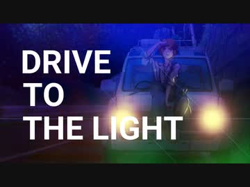 DRIVE TO THE LIGHT  by 極楽蝶P　feat. 初音ミク