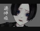 過呼吸 feat.可不/ダー坊