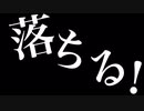 落ちる！/ 初音ミク