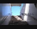 嘘は4月から / 初音ミク