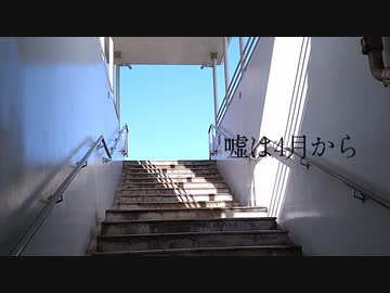 嘘は4月から / 初音ミク