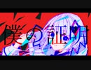 僕の証明／4864 feat.可不