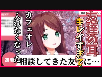 友達の耳がキレイすぎてカフェオレを流し込みそうになったバネキ【切り抜き】