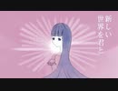 新世界へ