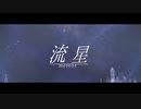 【可不】 流星 【オリジナル曲】