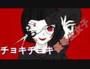 チョキチョキ優等生女子　/莉仁　feat.初音ミク