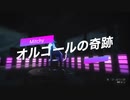 オリジナル曲 - オルゴールの奇跡 feat. めろう（NEUTRINO）
