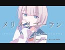 メリメリゴーラン/　Re;TroK（リトロク）feat.可不