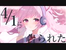 4月1日に告られた/とげた。feat.初音ミク