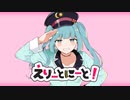 えりーとにーと！feat.初音ミク&音街ウナ