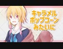 キャラメルポップコーンみたいに/可不（KAFU）