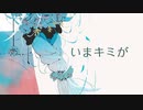 いまキミが / kototo feat.SOLARIA