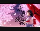永遠の夜桜/シキノオト(feat.初音ミク)