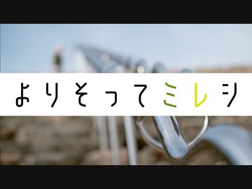 よりそってミレシ feat. 知声