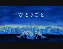 ひとりごと / 初音ミク