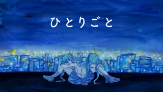 ひとりごと / 初音ミク