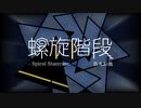 螺旋階段【NEUTRINOオリジナル曲】