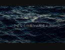 さよならの風feat初音ミク