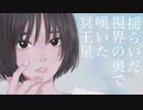 メイオウセイ / 初音ミク
