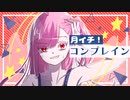 月イチ！コンプレイン/mirO【feat.初音ミク】